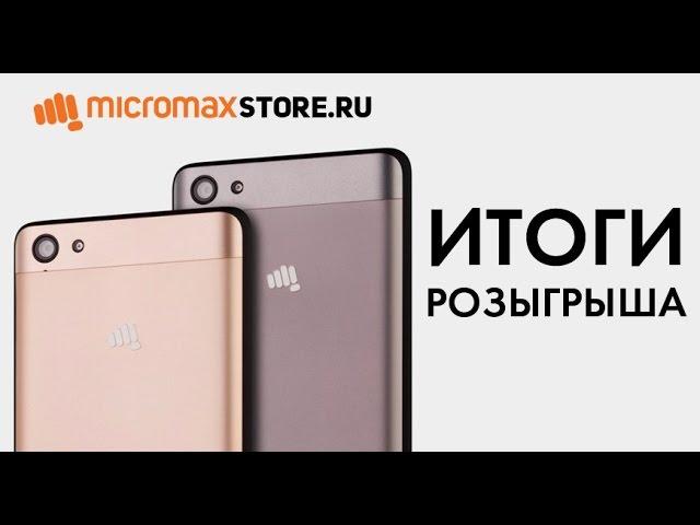 Итоги розыгрыша смартфона Micromax Q4251 Canvas Juice A1