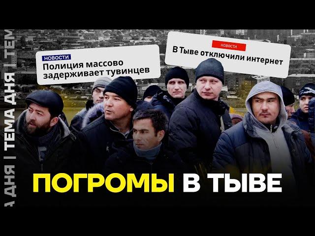 Погромы в Тыве. Почему жители вышли протестовать, и как ответила власть