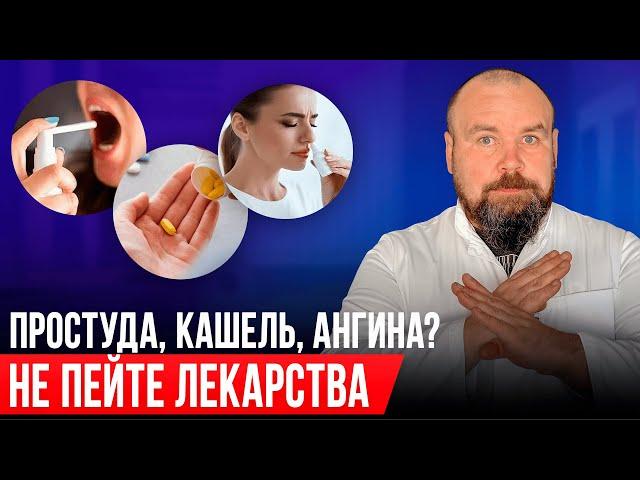 Вы лечите простуду неправильно! Лечение без таблеток и врачей! Кашель, насморк, болит горло?