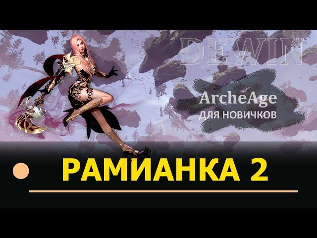 Archeage: Вся рамианская экипировка. Кратко для новичков.