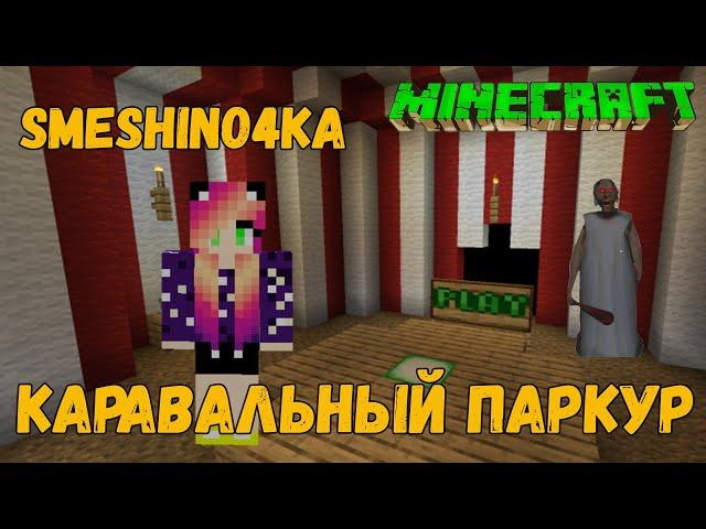 КАРНАВАЛЬНЫЙ ПАРКУР В МАЙНКРАФТЕ 2020 SMeShiNo4Ka