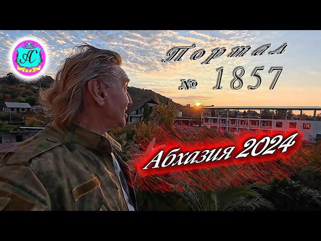 #Абхазия2024  21 ноября. Выпуск №1857Погода от Серого Волкавчера 21°ночью +10°море +17,7°