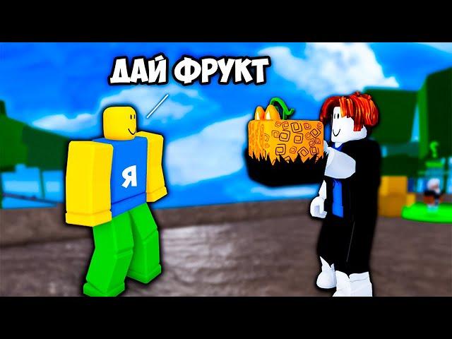 Прошу фрукты у игроков и ДАРЮ ИХ НАВСЕГДА! - Blox Fruits