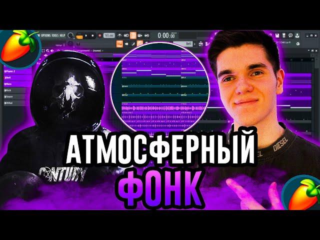 Как НАПИСАТЬ ТРЕК в СТИЛЕ LXST CXNTURY в FL STUDIO / Атмосферный фонк бит с нуля