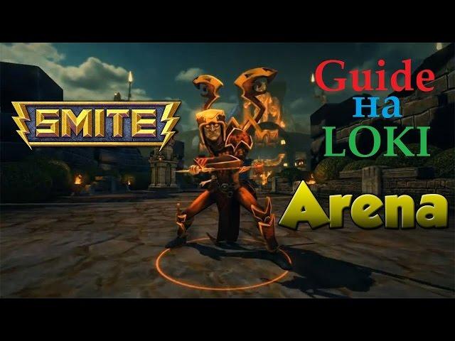 Smite GUIDE LOKI ARENA #1 (Смайт,гайд на локи)