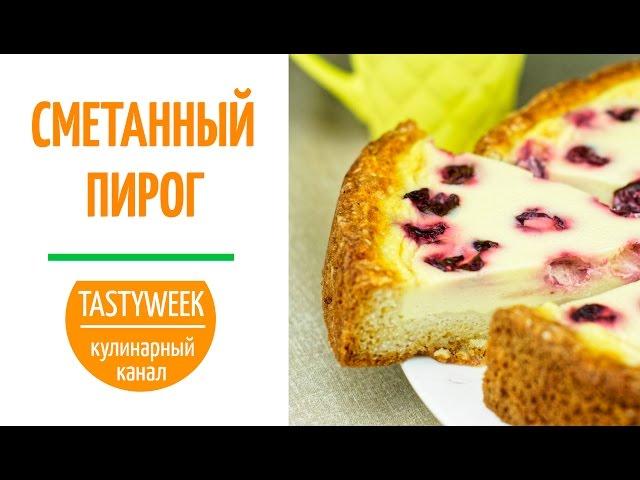 Сметанный пирог с вишней. Обожают дети и взрослые!