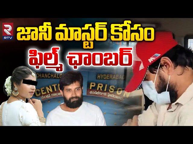 Film Chamber On Jani Master | జానీ మాస్టర్ కోసం ఫిల్మ్ ఛాంబర్ ఏం చేశారంటే.?| Shrasti Verma | Rtvlive