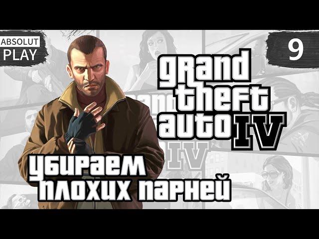 УБИРАЕМ ПЛОХИХ ПАРНЕЙ | GRAND THEFT AUTO IV (GTA 4) | #9