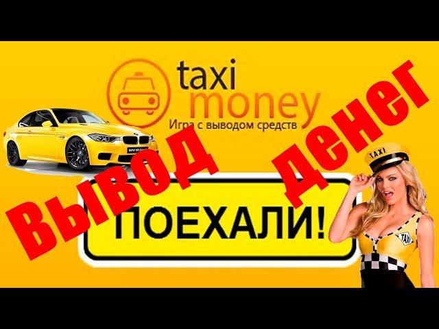 Вывод денег с Такси Мани (Taxi money). Как заработать на Taxi Money (Такси Мани)