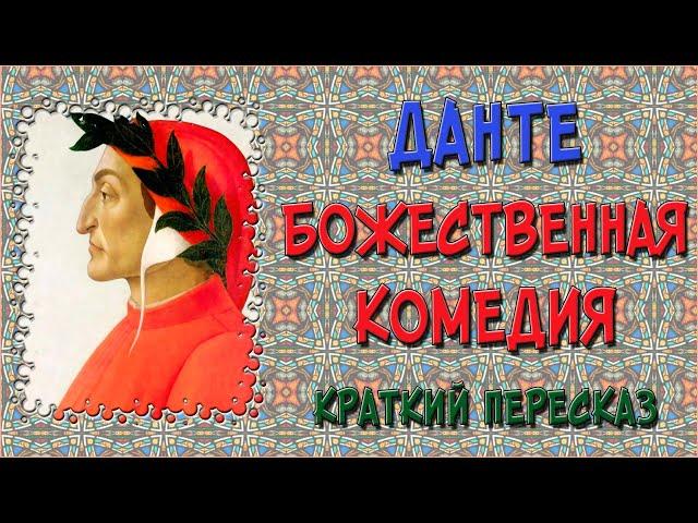 Божественная комедия. Краткое содержание