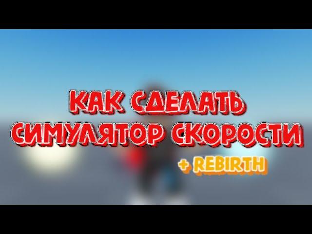 КАК сделать симулятор скорости | В Roblox Studio