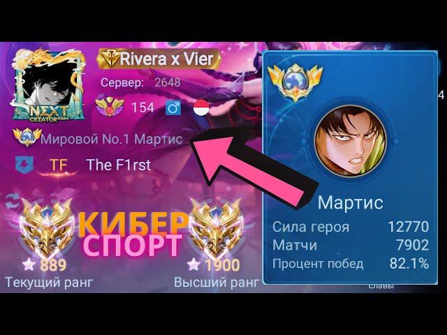 5 СЕЗОНОВ ПОДРЯД ОН ТОП 1 МИРА МАРТИС / MOBILE LEGENDS