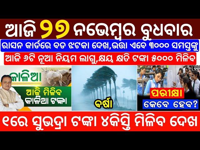 today's morning news odisha/27 november 2024/subhadra yojana online registration/odisha news today