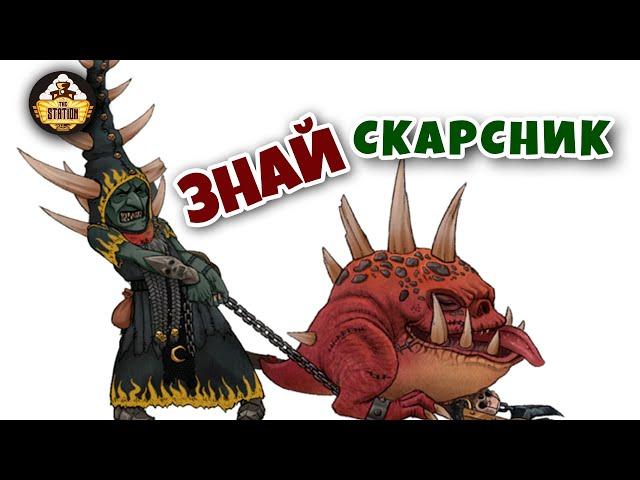 Скарсник | Знай | Warhammer Fantasy Battle