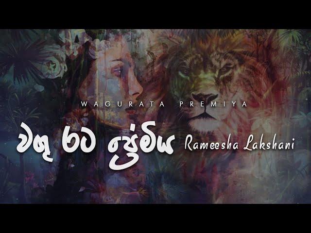 Wagu Rata Premiya (වගු රට ප්‍රේමිය) - Rameesha Lakshani [Lyric Video]