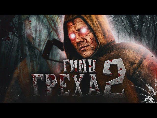 ️ S.T.A.L.K.E.R - ГИМН ГРЕХА 2 @Ryzhenkaya