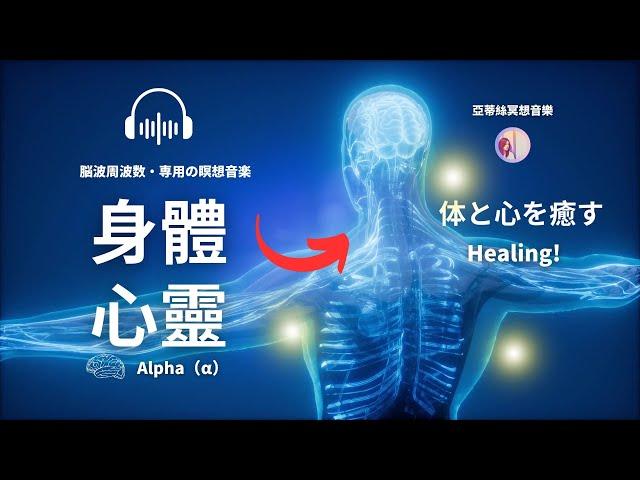 冥想音樂：3小時波身心修復α腦，壓力慢性疲勞身心修復｜亞蒂絲獨家冥想音樂，阿爾法α腦波音樂 #療癒音樂#按摩音樂#冥想音樂#放鬆音樂