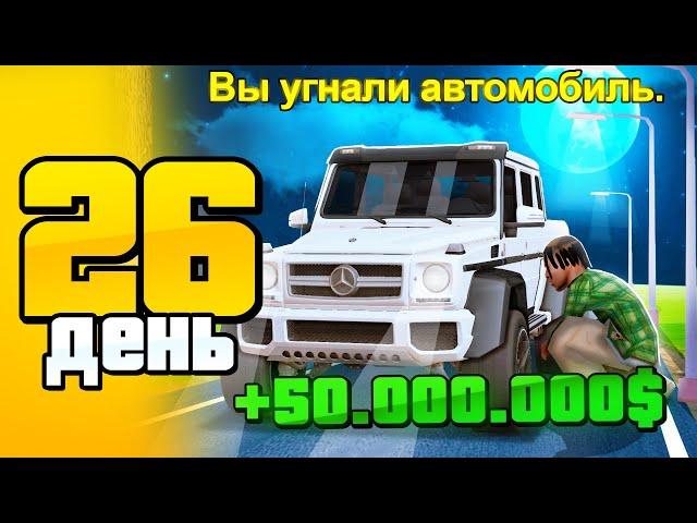 УГОНЯЮ МАШИНЫ ВЕСЬ ДЕНЬ... ОКУПИЛСЯ? День 26 - СЕТ ЗА 100 ДНЕЙ на АРИЗОНА РП ГТА САМП - ПУТЬ БОМЖА