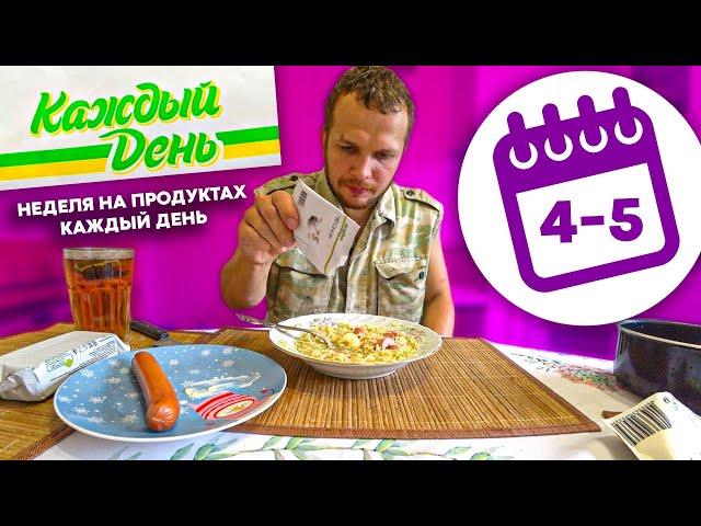 Всю неделю Ем продукты Ашана на Каждый День! (Выпуск 3)