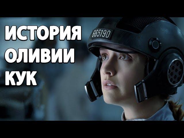 Оливия Кук. От мини-сериалов до фильма Первому игроку приготовиться