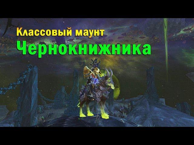 Классовый маунт чернокнижника. Цепочка заданий. WOW: Legion.