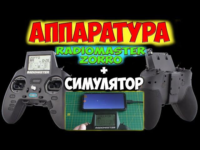 Аппаратура Radiomaster Zorro / распаковка / подключение к симуляторам на смартфоне # China Mina