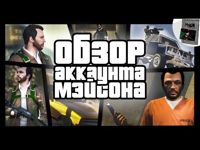 ОБЗОР МОЕГО АККАУНТА В GTA Online