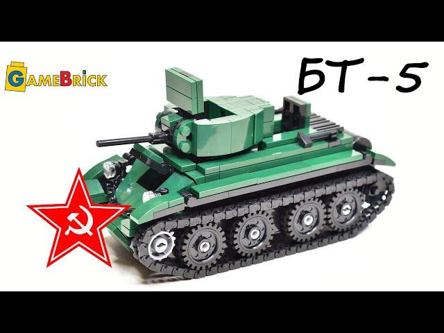 ЛЕГО Танк БТ-5 Советский легкий танк. Самоделка, обзор модели.[GameBrick]