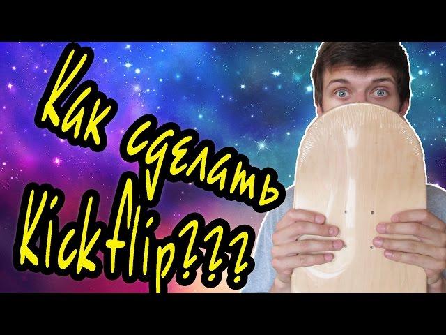 Выпуск 1:Как сделать кикфлип(kickflip) на скейтборде