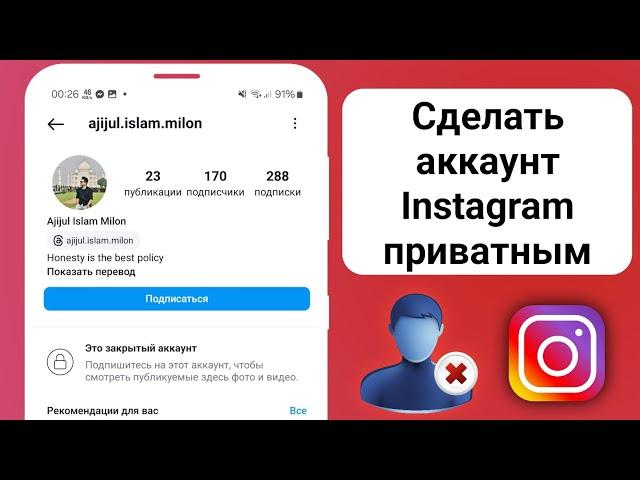 Закрытый Профиль Инстаграм - Как Сделать Аккаунт Приватным