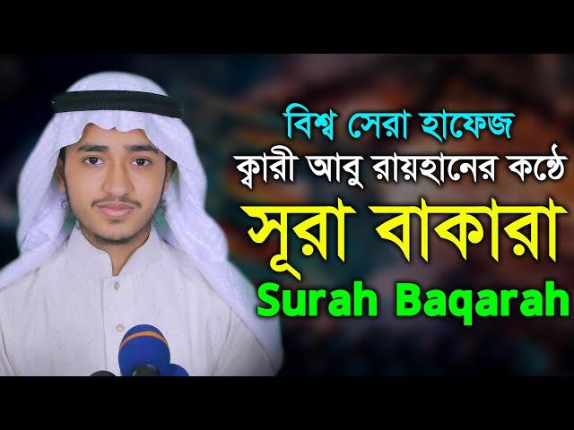 সূরা বাকারা পৃথিবীর সেরা কন্ঠ কারী আবু রায়হান Surah Baqarah Tilawat Qari Abu Rayhan