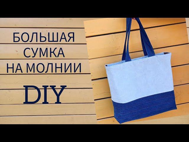 Сшить сумку на молнии своими руками. Сумка в дорогу своими руками. DIY