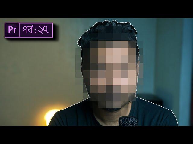 ভিডিওর অযাচিত অংশ ঢেকে দিন | How to Blur Face In Premiere Pro