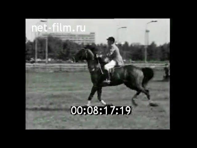 1972г. Москва. конный спорт. чемпионат СССР. Павел Ткаченко