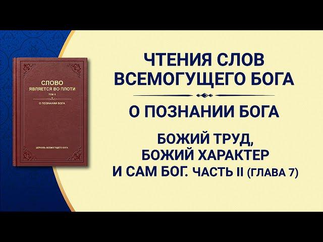 Слово Божье | Божий труд, Божий характер и Сам Бог. Часть II (части 7)