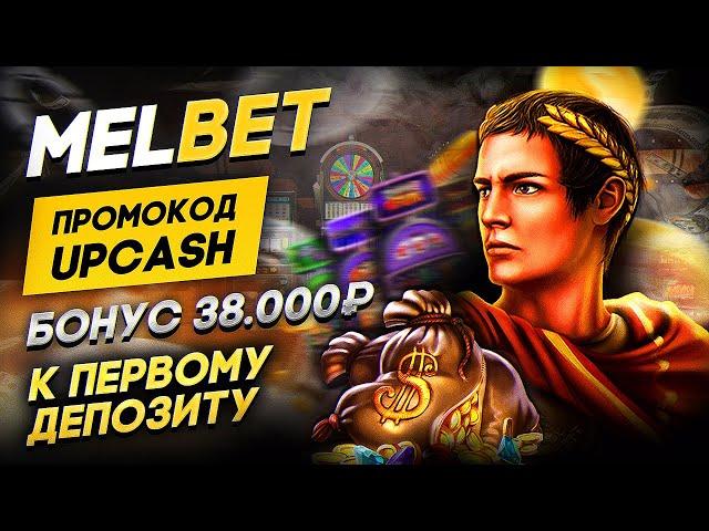 Актуальные промокоды Melbet 2023 как получить бонусы и фрибеты при регистрации