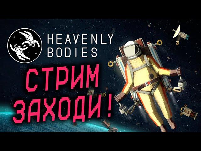 РУКИ-КРЮКИ В КОСМОСЕ! Heavenly Bodies КООП НАЧАЛО!