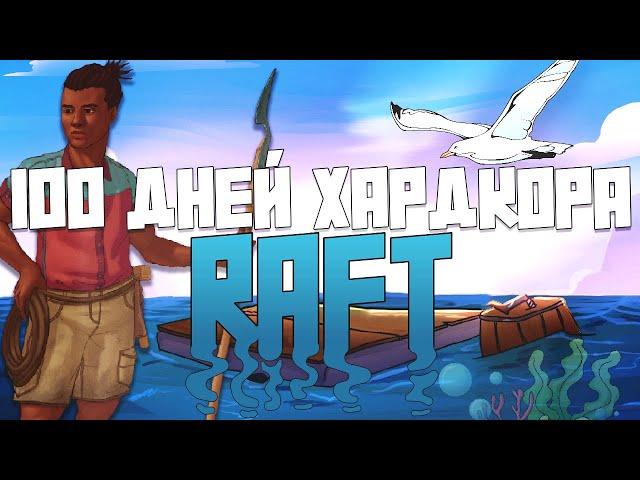 100 Дней Хардкора в Raft