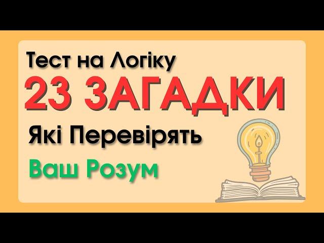 Тест на Логіку: 23 Загадки, Які Перевірять Ваш Розум