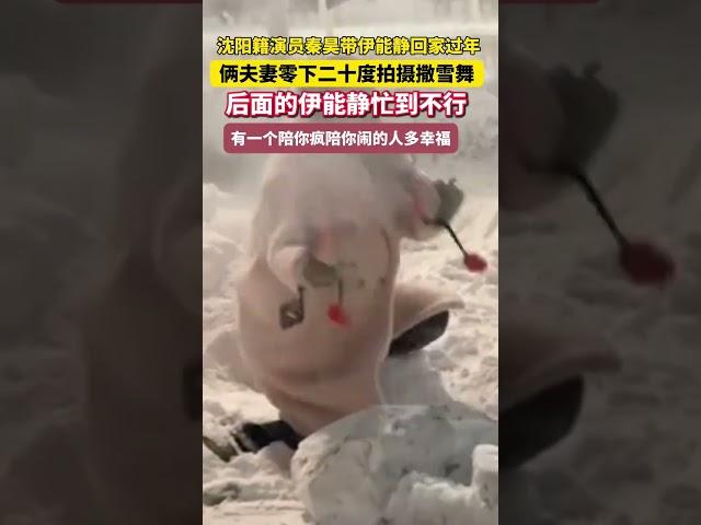 秦昊帶著比自己大十歲的妻子伊能靜回老家過年，拍攝撒雪小視頻，伊能靜在背后積極捧場