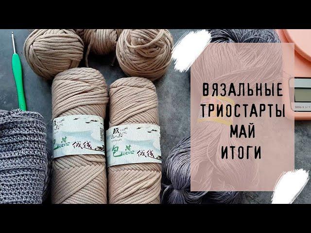 ВЯЗАЛЬНЫЕ ТРИОСТАРТЫ | Итоги | #триостарты_май