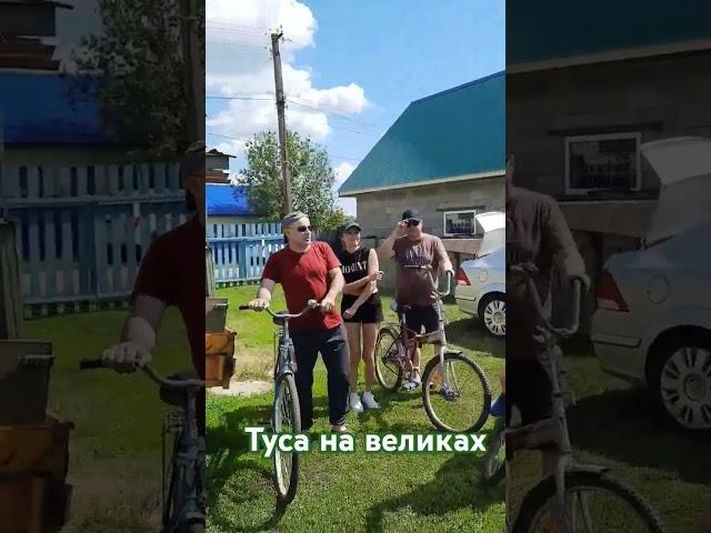 Туса на великах