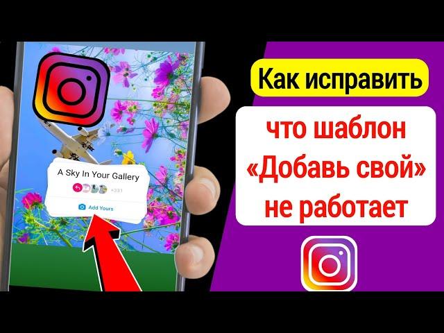 Как исправить, что Instagram «Добавь свой шаблон» не работает