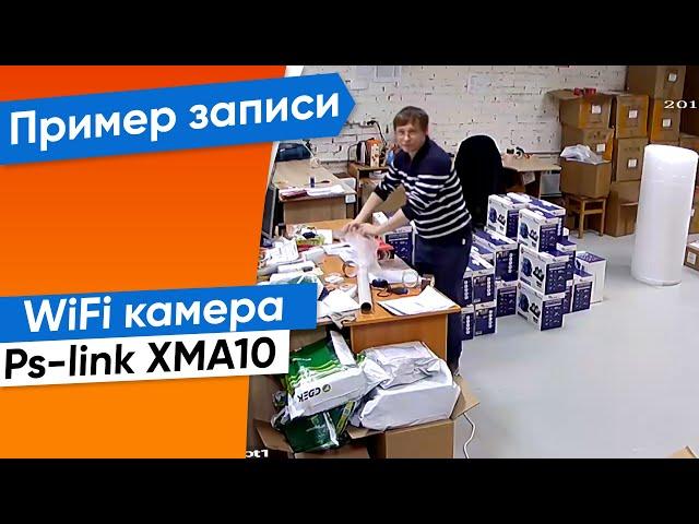 Пример записи. Поворотная WiFi камера Ps-link XMA10