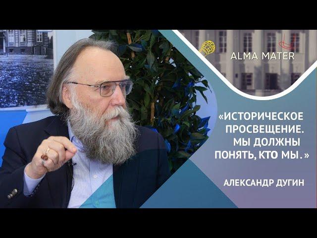 Подкаст ALMA MATER. Гость - А. Дугин. Историческое просвещение. Мы должны понять, кто мы.