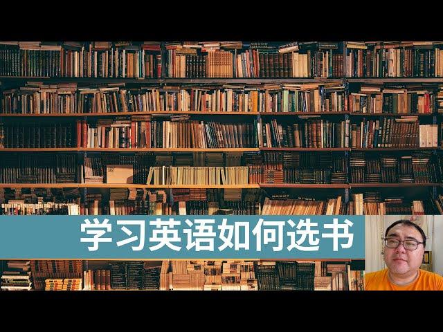 学习英语如何选择英文书，如何阅读