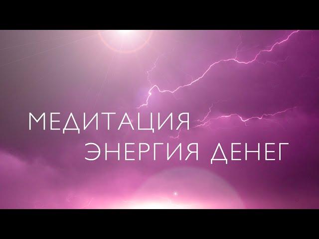 Медитация на деньги | Энергия денег | Настрой на ресурсное состояния