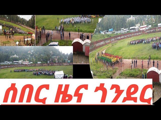 ሰበር 'ጎንደር: ሰበር -ጎንደር -#the habesha page info #Ethiopia.