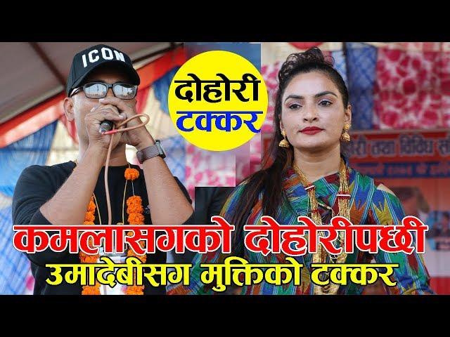 कमलासंगको दोहोरीपछि मुक्तिले दिए उमादेबिलाइ कडा टक्कर ! Mukti Sapkota vs Umadevi Khanal Dohori