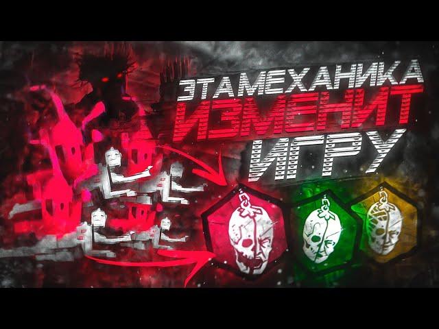 НОВАЯ МЕХАНИКА В DEAD BY DAYLIGHT - ОШИБКА?